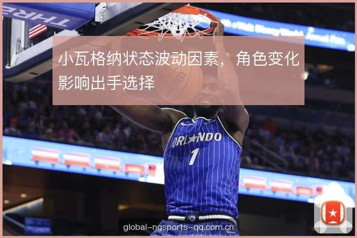 小瓦格纳状态波动因素,角色变化影响出手选择 小瓦格纳状态波动因素,角色变化影响出手选择