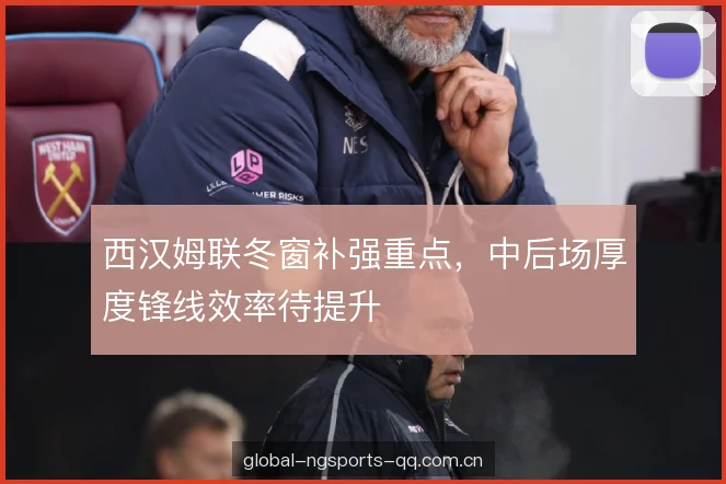 西汉姆联冬窗补强重点,中后场厚度锋线效率待提升 西汉姆联冬窗补强重点,中后场厚度锋线效率待提升
