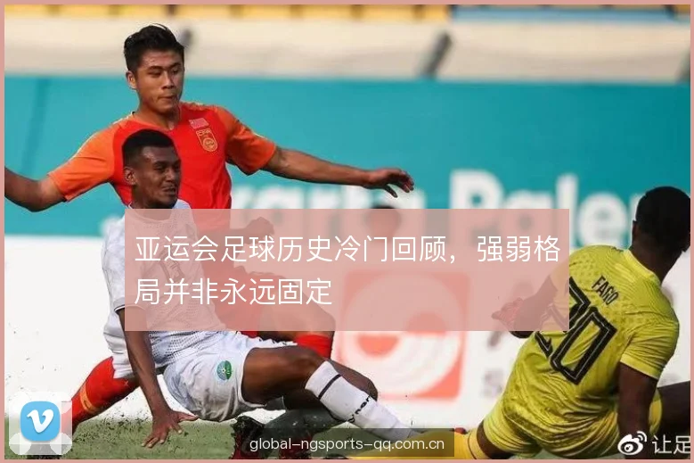 亚运会足球历史冷门回顾，强弱格局并非永远固定